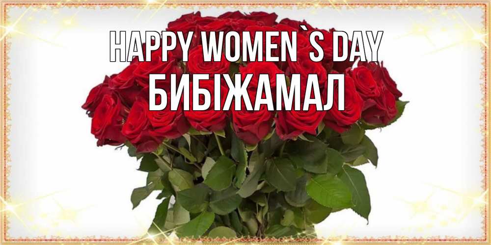 Greetings card с именем, БИБІЖАМАЛ happy women`s day поздравляю с 8 марта Greetings with text for free download 